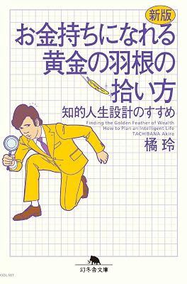 [橘玲] 新版 お金持ちになれる黄金の羽根の拾い方 知的人生設計のすすめ