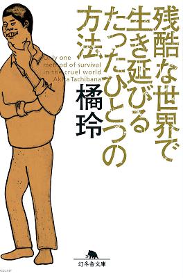 [橘玲] 残酷な世界で生き延びるたったひとつの方法