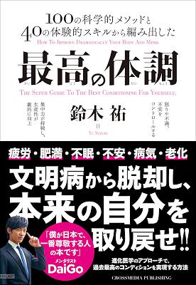 [鈴木祐] 最高の体調 進化医学のアプローチで、過去最高のコンディションを実現する方法 ACTIVE HEALTH