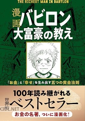 [ジョージ・S・クレイソン] 漫画 バビロン大富豪の教え 「お金」と「幸せ」を生み出す五つの黄金法則