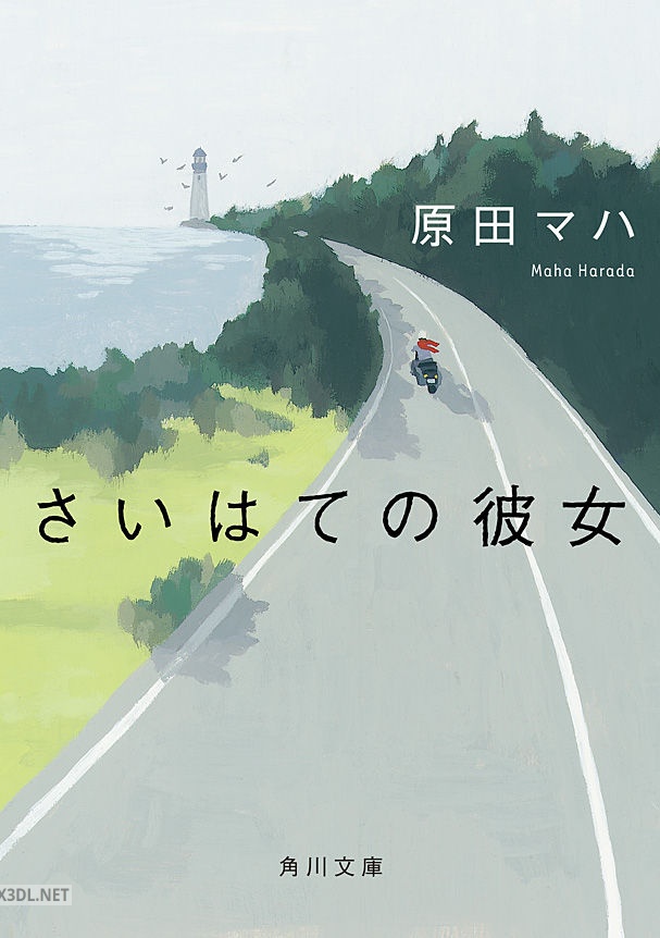 [原田マハ] さいはての彼女