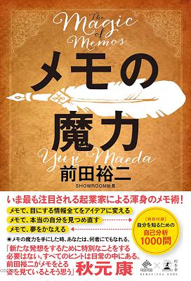 [前田裕二] メモの魔力 -The Magic of Memos-