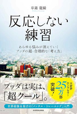 [草薙龍瞬] 反応しない練習 あらゆる悩みが消えていくブッダの超・合理的な「考え方」