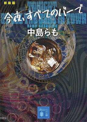 [中島らも] 今夜、すベてのバーで 〈新装版〉