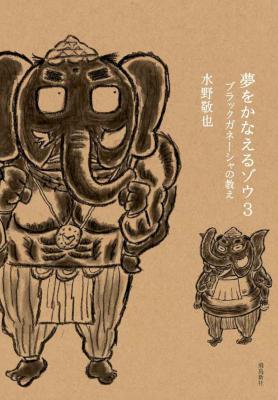 [水野敬也] 夢をかなえるゾウ1-4