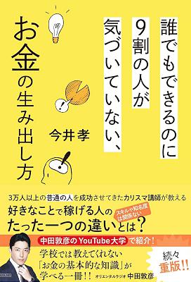 [今井孝] 誰でもできるのに９割の人が気づいていない、お金の生み出し方