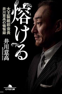 [井川意高] 熔ける 大王製紙前会長 井川意高の懺悔録 増補完全版
