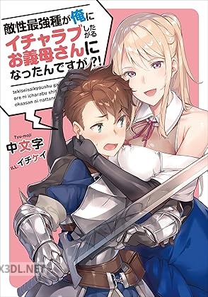 [中文字] 敵性最強種が俺にイチャラブしたがるお義母さんになったんですが？！