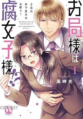 [黒岬光] お局様は腐女子様！？～3次元年下男子はお断り！ 第01巻