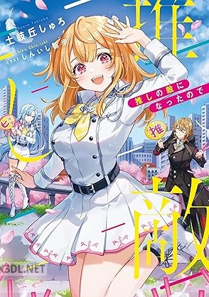 [土岐丘しゅろ] 推しの敵になったので 第01巻