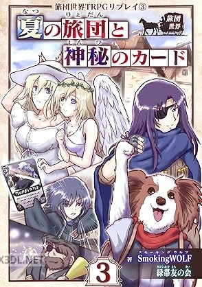 [SmokingWOLF] 旅団世界TRPGリプレイ 全03巻