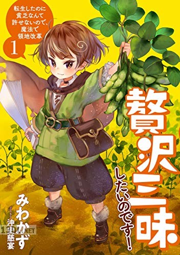 [みわかず] 贅沢三昧したいのです！転生したのに貧乏なんて許せないので、魔法で領地改革 全05巻