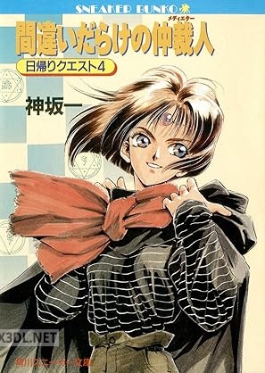 [神坂一] 日帰りクエスト 全04巻