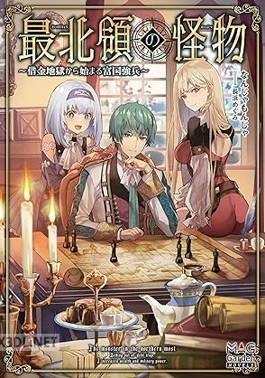 [なんじゃもんじゃ] 最北領の怪物 ～借金地獄から始まる富国強兵～ 第01巻