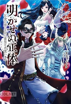 [ポルカ] 明かせぬ正体～乞食に堕とされた最強の糸使い～ 全02巻