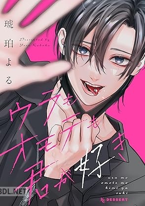 [琥珀よる] ウラもオモテも君が好き