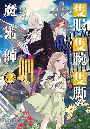 [すずすけ] 隻眼・隻腕・隻脚の魔術師 第01-02巻
