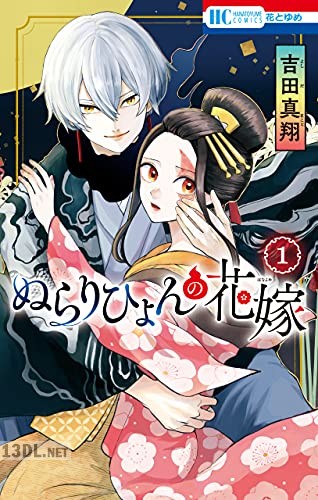 [吉田真翔] ぬらりひょんの花嫁 全04巻