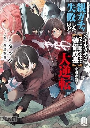 [タック] 親ガチャ失敗したけどスキルガチャでフェス限定【装備成長】を引き当て大逆転 ～ 第01巻