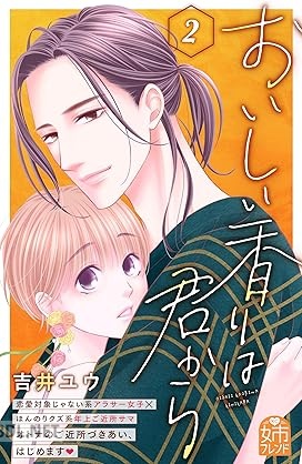 [吉井ユウ] おいしい香りは君から 第01-02巻