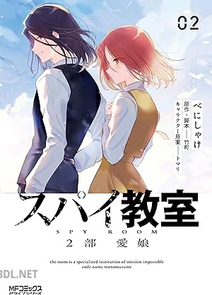 [べにしゃけ×竹町×トマリ] スパイ教室2部 愛娘 第01-02巻