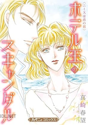 [真崎春望] ホテル王のスキャンダル【新装版】 ニースは恋の都