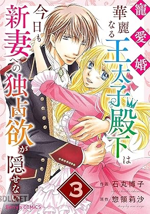 [石丸博子×惣領莉沙] 寵愛婚－華麗なる王太子殿下は今日も新妻への独占欲が隠せない 第01-03巻