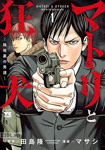 [マサシ×田島隆] マトリと狂犬 ―路地裏の男達― 第01-07巻