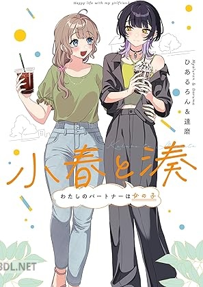 [ひあるろん＆達磨] 小春と湊 わたしのパートナーは女の子【イラスト特典付】