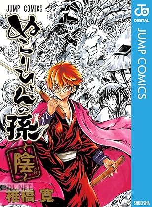[椎橋寛] ぬらりひょんの孫～陰～