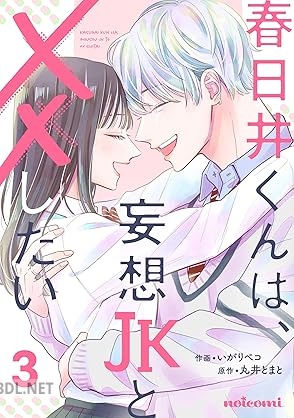 [いがりペコ×丸井とまと] 春日井くんは、妄想JKと××したい 全03巻