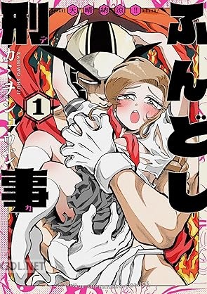 [カミヲシュウジ] 天晴納涼ふんどし刑事 第01巻