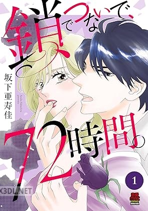 [坂下亜寿佳] 鎖でつないで、72時間。 第01巻
