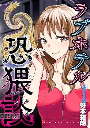 [好本拓朗] ラブホテル恐猥談 第01巻