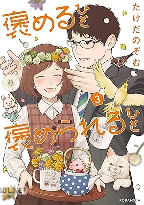 [たけだのぞむ] 褒めるひと 褒められるひと 第01-03巻