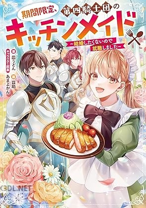 [皿うどん×あまよかん] 期間限定、 第四騎士団のキッチンメイド～結婚したくないので就職しました～ 第01巻