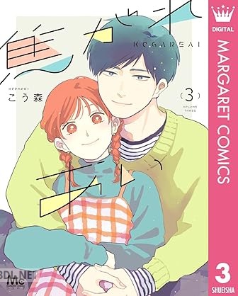 [こう森] 焦がれあい 全03巻