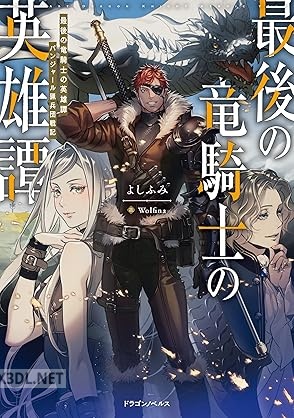 [よしふみ] 最後の竜騎士の英雄譚 パンジャール猟兵団戦記