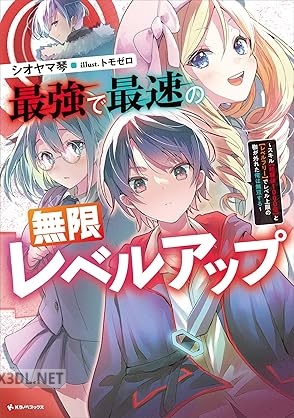 [シオヤマ琴] 最強で最速の無限レベルアップ