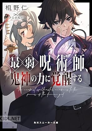 [相野仁] 最弱呪術師、鬼神の力に覚醒する