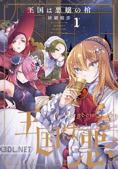 [緋鍵龍彦] 王国は悪嬢の棺 全02巻