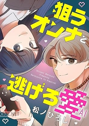[松ノひろし] 狙うオンナと逃げろ愛 第01巻