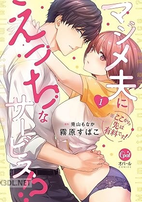 [霧原すばこ×兎山もなか] ※ここから先は有料です！ マジメ夫にえっちなサービス！？ 第01巻