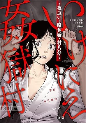 [恵那×坂元輝弥×ミドロ×油豆] いけにえ姦獄村 ～夜這い・略奪婚・村八分～