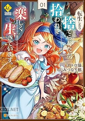 [みつなり都×トロ猫] 転生したら捨てられたが、拾われて楽しく生きています。 第01巻