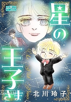 [北川玲子] 星の王子さま
