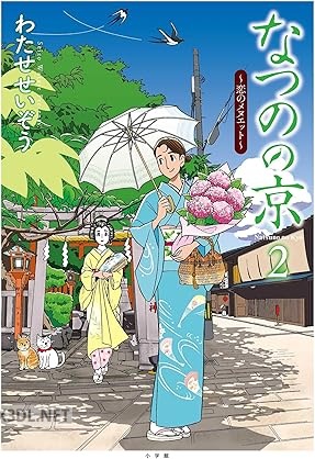 [わたせせいぞう] なつのの京 第01-02巻