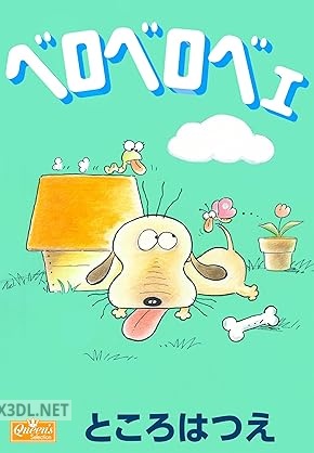 [ところはつえ] ベロベロベェ