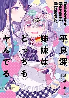 [金子ある] 平良深姉妹はどっちもヤんでる 第01-03巻