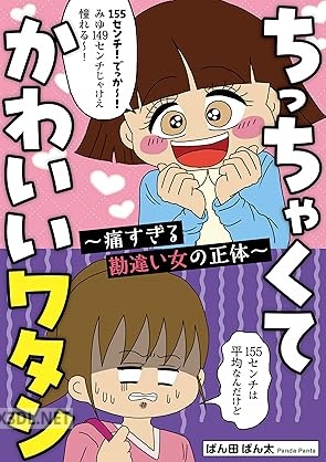 [ぱん田ぱん太] ちっちゃくてかわいいワタシ